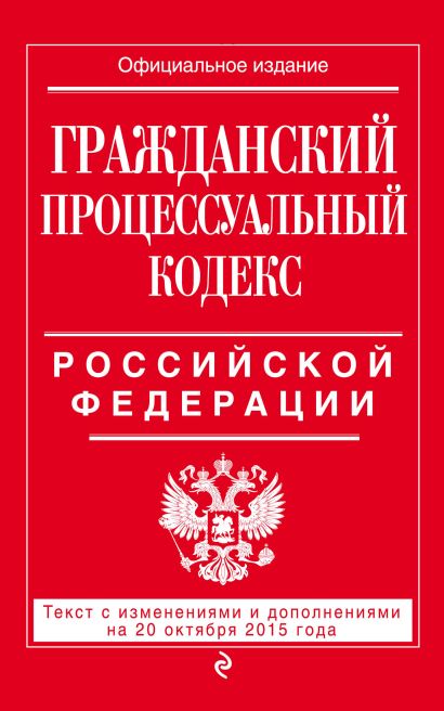 Гражданский процессуальный кодекс Российской Федерации : текст с изм. и доп. на 20 октября 2015 г. - фото 1