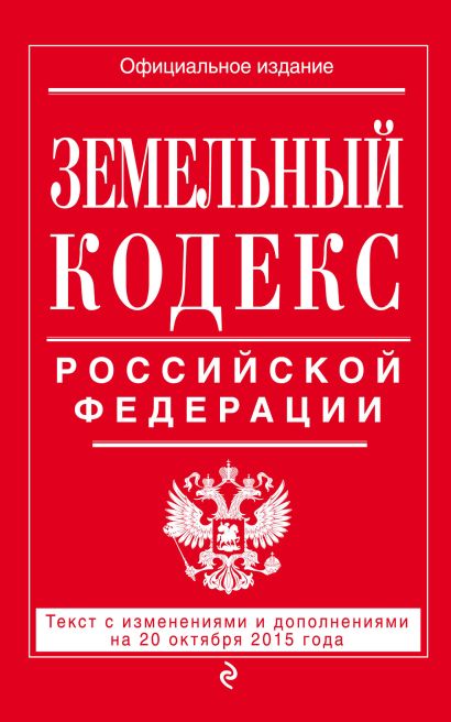 Земельный кодекс Российской Федерации : текст с изм. и доп. на 20 октября 2015 г. - фото 1