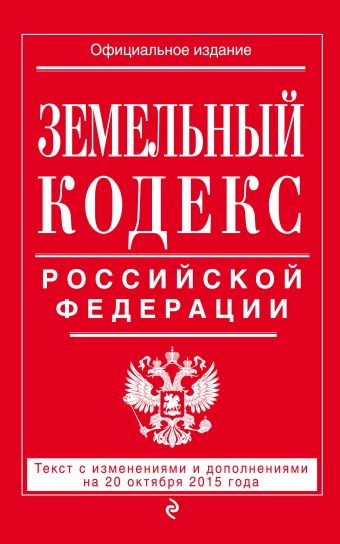 Земельный кодекс Российской Федерации : текст с изм. и доп. на 20 октября 2015 г.