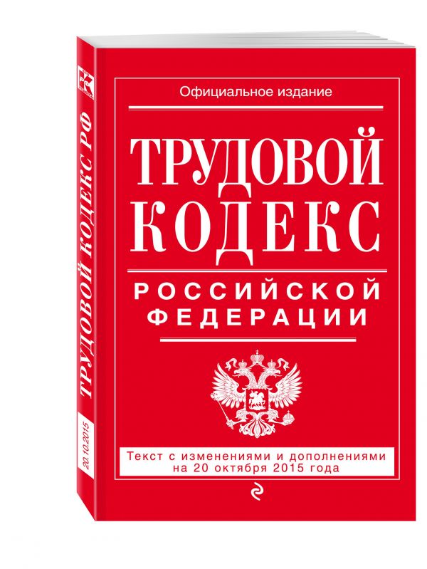 Трудовой кодекс Российской Федерации: текст с изм. и доп. на 20 октября 2015 г. Трудовой кодекс Российской Федерации: текст с изм. и доп. на 20 октября 2015 г.