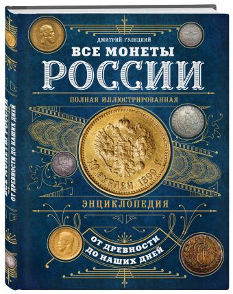 Все монеты России от древности до наших дней Все монеты России от древности до наших дней Гулецкий Д.В.