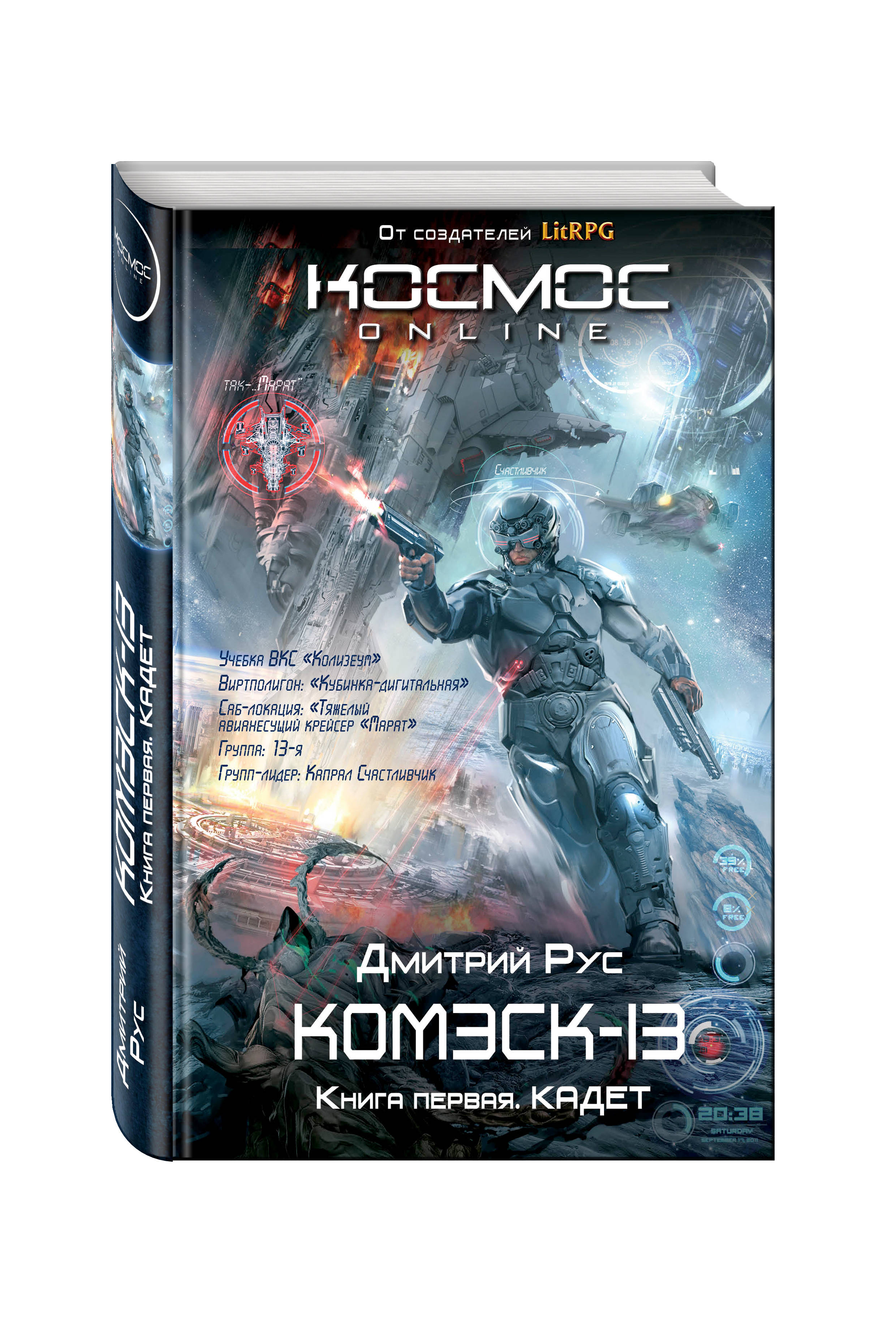 ДМИТРИЙ РУС КОМЭСК-13 КНИГА 2 ЛЕЙТЕНАНТ СКАЧАТЬ БЕСПЛАТНО ДМИТРИЙ РУС КОМЭСК-13 КНИГА 2 ЛЕЙТЕНАНТ СКАЧАТЬ БЕСПЛАТНО