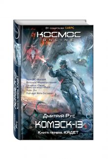 Комэск-13. Книга 1. Кадет