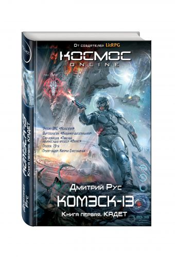 Комэск-13. Книга 1. Кадет Комэск-13. Книга 1. Кадет Рус Д.
