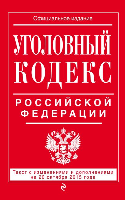 Уголовный кодекс Российской Федерации : текст с изм. и доп. на 20 октября 2015 г. - фото 1