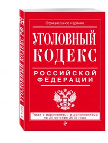 Уголовный кодекс Российской Федерации : текст с изм. и доп. на 20 октября 2015 г.