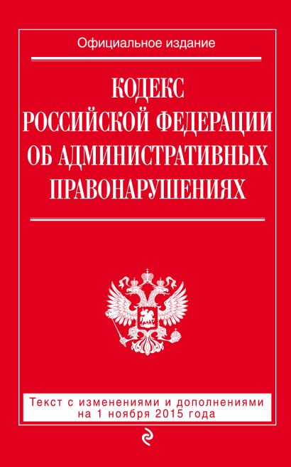 Кодекс Российской Федерации об административных правонарушениях : текст с изм. и доп. на 1 ноября 2015 г. - фото 1