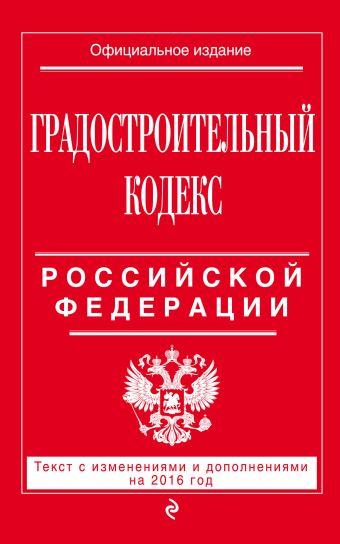 Градостроительный кодекс Российской Федерации : текст с изм. и доп. на 2016 год