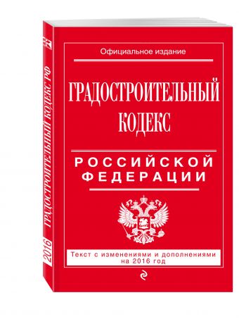 Градостроительный кодекс Российской Федерации : текст с изм. и доп. на 2016 год Градостроительный кодекс Российской Федерации : текст с изм. и доп. на 2016 год