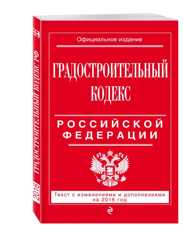 Градостроительный кодекс Российской Федерации : текст с изм. и доп. на 2016 год Градостроительный кодекс Российской Федерации : текст с изм. и доп. на 2016 год