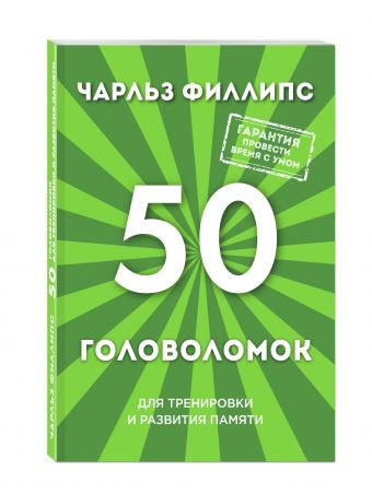 50 головоломок для тренировки и развития памяти 50 головоломок для тренировки и развития памяти Филлипс Ч.