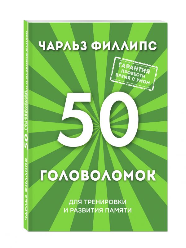 50 головоломок для тренировки и развития памяти 50 головоломок для тренировки и развития памяти Филлипс Ч.