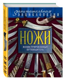 Ножи: иллюстрированный путеводитель