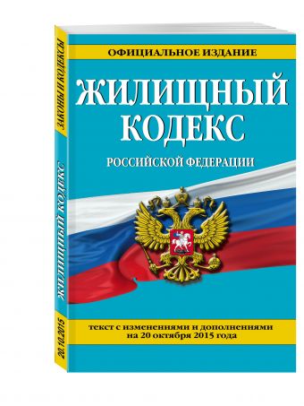 Жилищный кодекс Российской Федерации : текст с изм. и доп. на 20 октября 2015 г. Жилищный кодекс Российской Федерации : текст с изм. и доп. на 20 октября 2015 г.