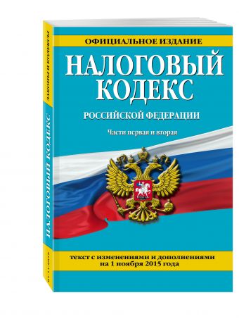 Налоговый кодекс Российской Федерации. Части первая и вторая : текст с изм. и доп. на 1 ноября 2015 г. Налоговый кодекс Российской Федерации. Части первая и вторая : текст с изм. и доп. на 1 ноября 2015 г.