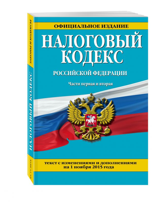 Налоговый кодекс Российской Федерации. Части первая и вторая : текст с изм. и доп. на 1 ноября 2015 г. Налоговый кодекс Российской Федерации. Части первая и вторая : текст с изм. и доп. на 1 ноября 2015 г.