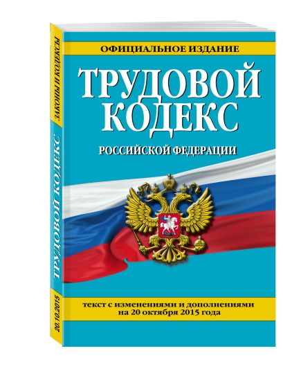 Трудовой кодекс Российской Федерации: текст с изм. и доп. на 20 октября 2015 г. - фото 1