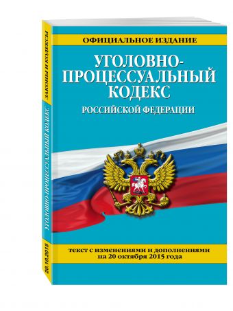 Уголовно-процессуальный кодекс Российской Федерации : текст с изм. и доп. на 20 октября 2015 г. Уголовно-процессуальный кодекс Российской Федерации : текст с изм. и доп. на 20 октября 2015 г.
