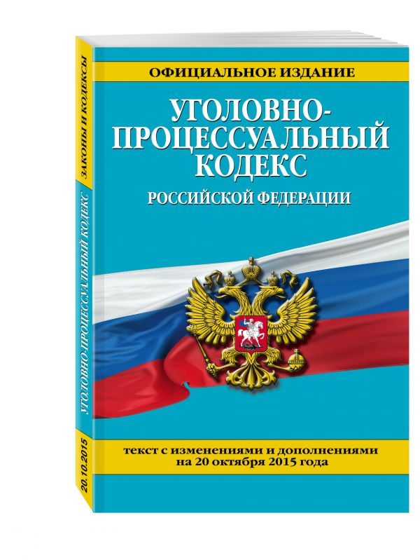 Уголовно-процессуальный кодекс Российской Федерации : текст с изм. и доп. на 20 октября 2015 г. Уголовно-процессуальный кодекс Российской Федерации : текст с изм. и доп. на 20 октября 2015 г.