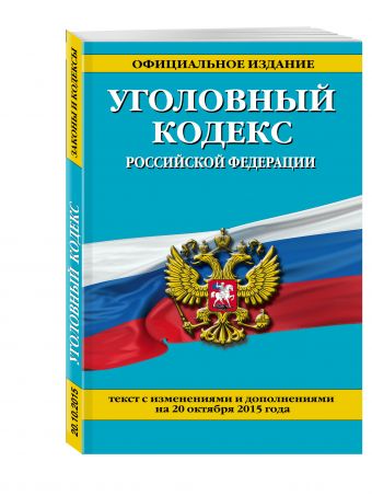 Уголовный кодекс Российской Федерации : текст с изм. и доп. на 20 октября 2015 г. Уголовный кодекс Российской Федерации : текст с изм. и доп. на 20 октября 2015 г.