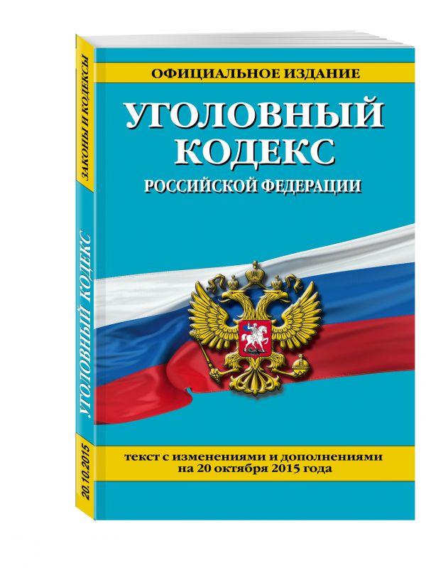 Уголовный кодекс Российской Федерации : текст с изм. и доп. на 20 октября 2015 г. Уголовный кодекс Российской Федерации : текст с изм. и доп. на 20 октября 2015 г.