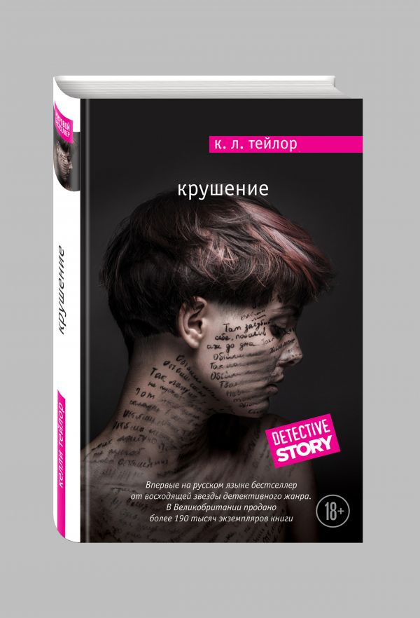 Крушение Крушение Тейлор К.