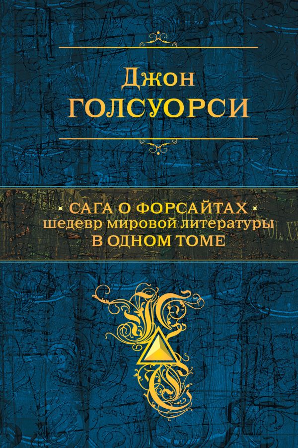 

Сага о Форсайтах. Шедевр мировой литературы в одном томе