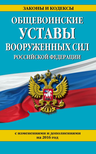 Общевоинские уставы Вооруженных сил Российской Федерации (с изм. и доп. на 2016 год) - фото 1