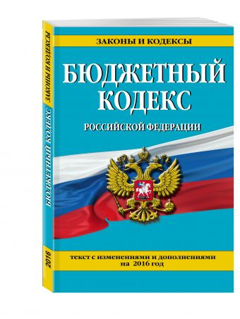 Бюджетный кодекс Российской Федерации : текст с изменениями и дополнениями на 2016 г. Бюджетный кодекс Российской Федерации : текст с изменениями и дополнениями на 2016 г.