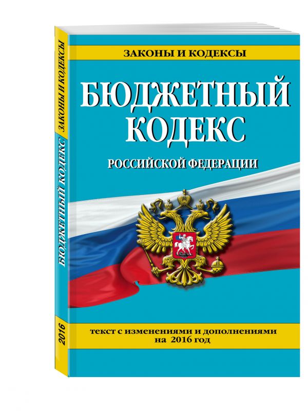 Бюджетный кодекс Российской Федерации : текст с изменениями и дополнениями на 2016 г. Бюджетный кодекс Российской Федерации : текст с изменениями и дополнениями на 2016 г.