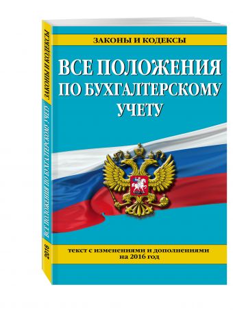 Все положения по бухгалтерскому учету: с изм. и доп. на 2016 г. Все положения по бухгалтерскому учету: с изм. и доп. на 2016 г.
