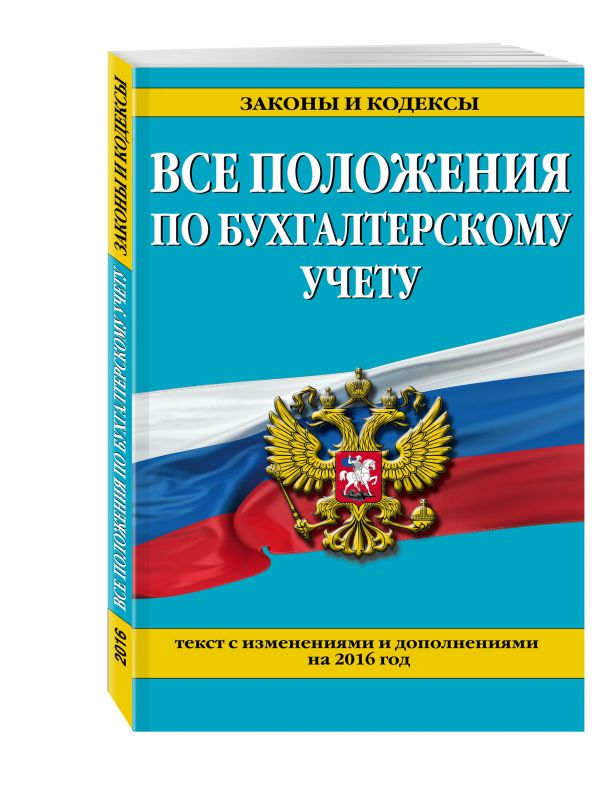 Все положения по бухгалтерскому учету: с изм. и доп. на 2016 г. Все положения по бухгалтерскому учету: с изм. и доп. на 2016 г.