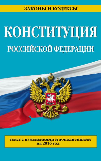Конституция Российской Федерации: по сост. на 2016 г. - фото 1