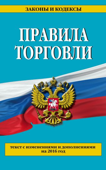 Правила торговли: текст с изм. и доп. на 2016 год Правила торговли: текст с изм. и доп. на 2016 год
