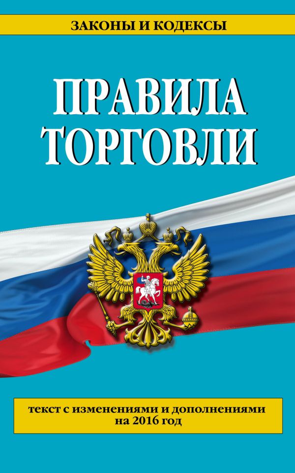 Правила торговли: текст с изм. и доп. на 2016 год Правила торговли: текст с изм. и доп. на 2016 год