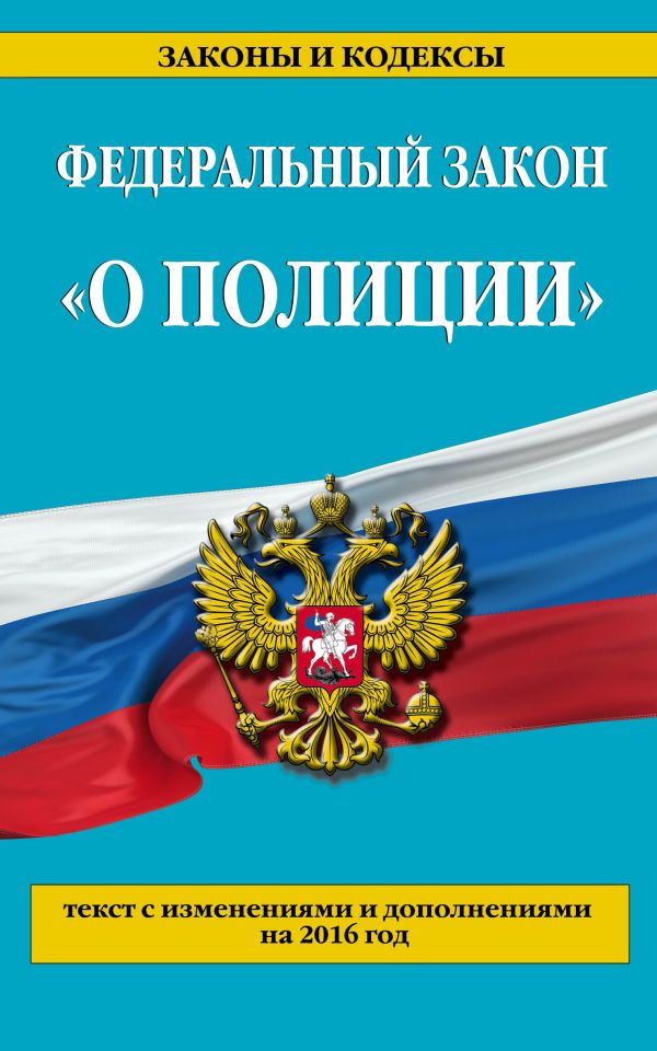 Федеральный закон "О полиции": текст с изменениями и дополнениями на 2016 г. Федеральный закон "О полиции": текст с изменениями и дополнениями на 2016 г.