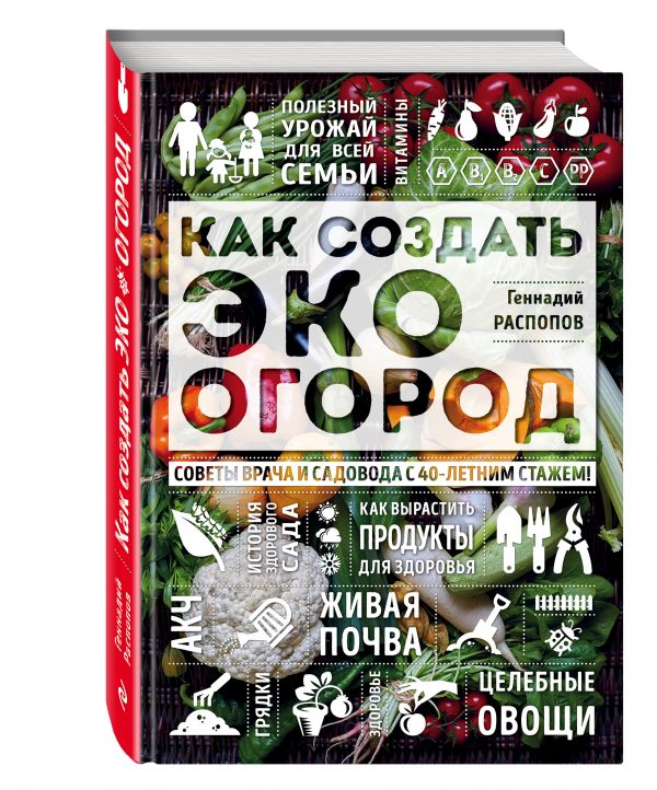 Как создать эко огород. Советы врача и садовода с 40-летним стажем! Как создать эко огород. Советы врача и садовода с 40-летним стажем! Распопов Г.Ф.