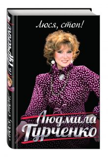 Люся, стоп!