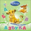 DISNEY. ЦК. АЗБУКА. ЛЮБИМЫЕ ГЕРОИ DISNEY. ЦК. АЗБУКА. ЛЮБИМЫЕ ГЕРОИ