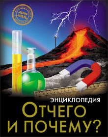 ЭНЦИКЛОПЕДИЯ. ХОЧУ ЗНАТЬ. ОТЧЕГО И ПОЧЕМУ?