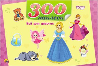 300 НАКЛЕЕК. ВСЁ ДЛЯ ДЕВОЧЕК 300 НАКЛЕЕК. ВСЁ ДЛЯ ДЕВОЧЕК