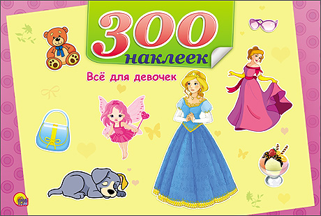 300 НАКЛЕЕК. ВСЁ ДЛЯ ДЕВОЧЕК 300 НАКЛЕЕК. ВСЁ ДЛЯ ДЕВОЧЕК
