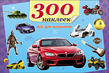 

300 НАКЛЕЕК. ВСЁ ДЛЯ МАЛЬЧИКОВ