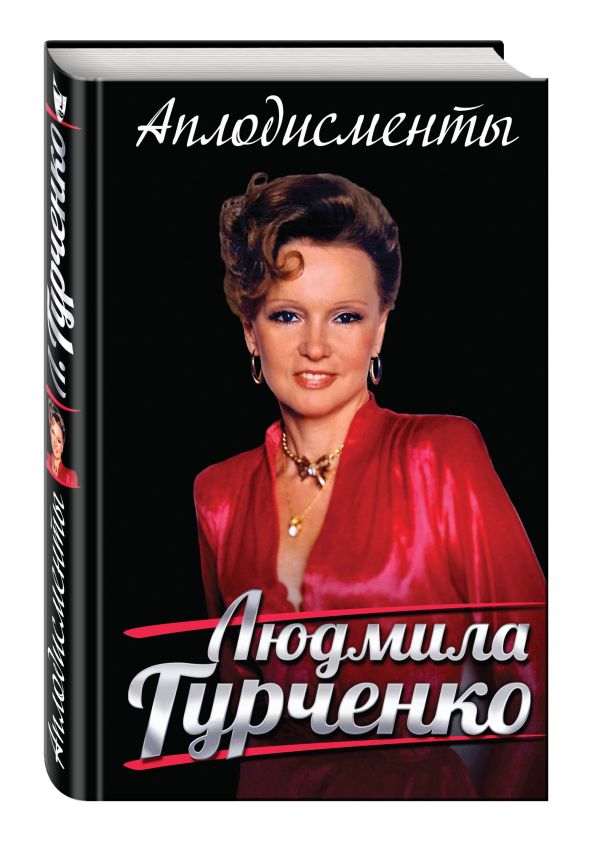 Аплодисменты Аплодисменты Гурченко Л.М.