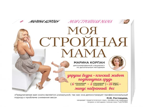 Zakazat.ru: Моя стройная мама. Корпан Марина