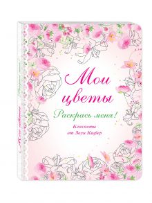 Мои цветы
