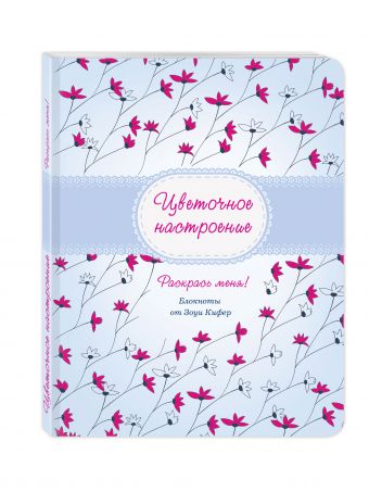 Цветочное настроение Цветочное настроение