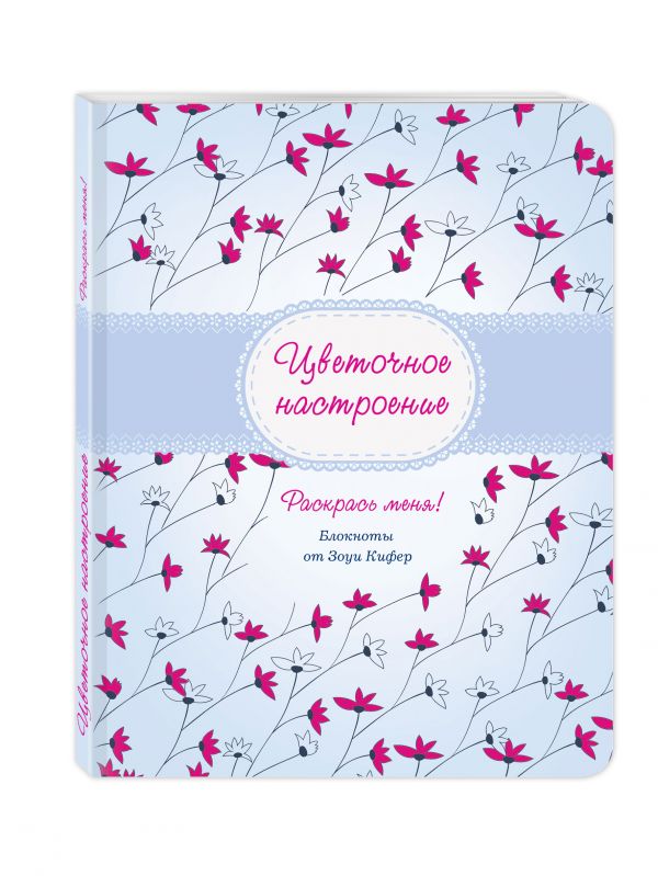 Цветочное настроение Цветочное настроение