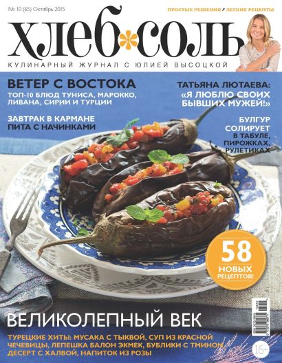 Журнал ХлебСоль №10 октябрь 2015 г. - фото 1