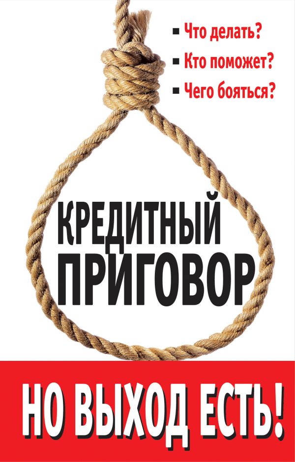 

Кредитный приговор. Но выход есть!